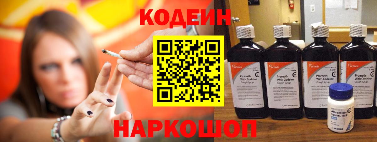 Codein напиток Lean (лин) Кропоткин