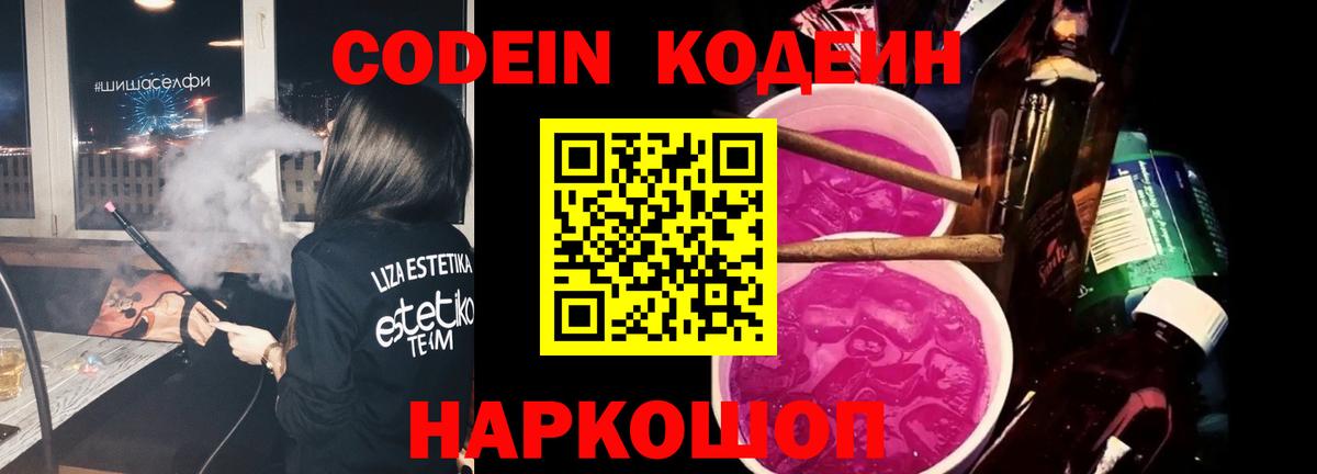Codein Purple Drank Кропоткин